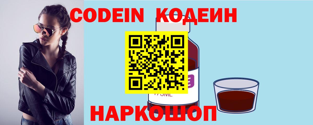 Кодеин Purple Drank  Codein напиток Lean (лин)  Нижнеудинск  Вход с VPN 